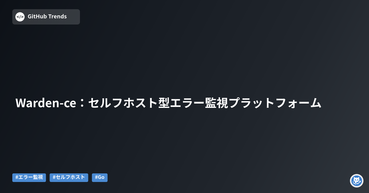 Warden-ce：セルフホスト型エラー監視プラットフォーム