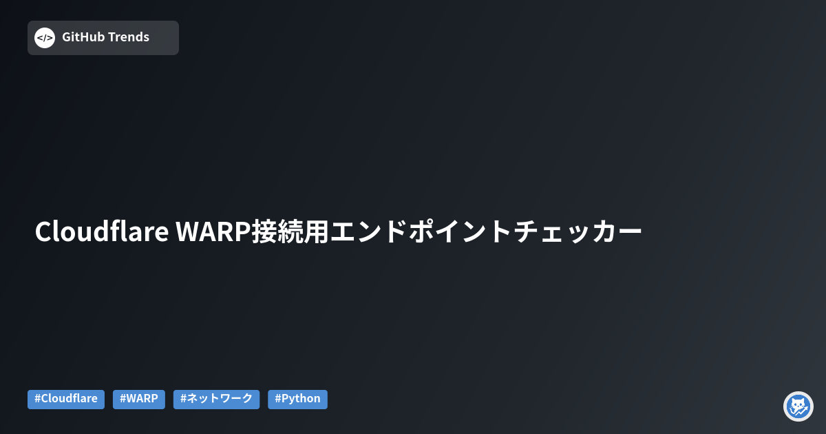 Cloudflare WARP接続用エンドポイントチェッカー