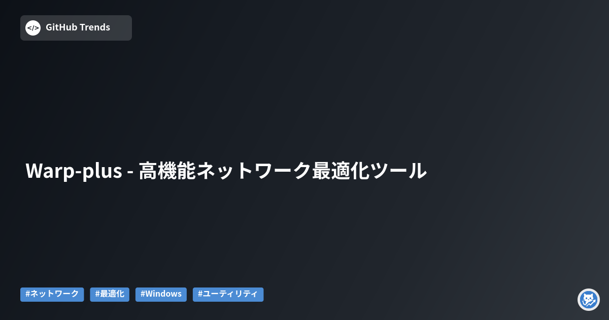 Warp-plus - 高機能ネットワーク最適化ツール