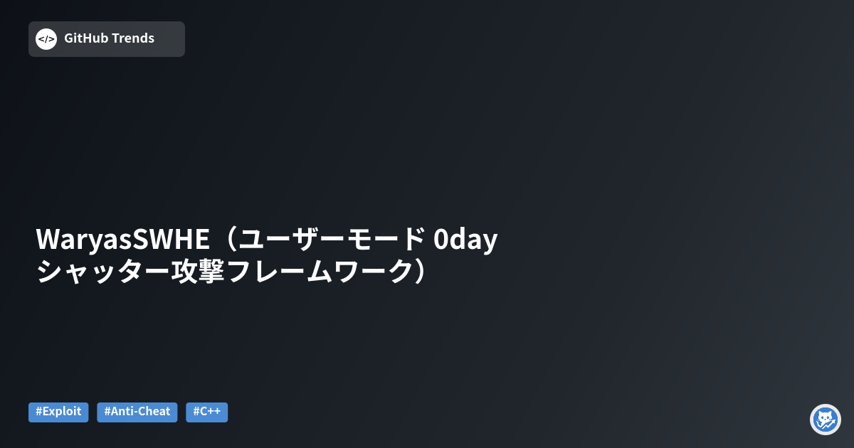 WaryasSWHE（ユーザーモード 0day シャッター攻撃フレームワーク）