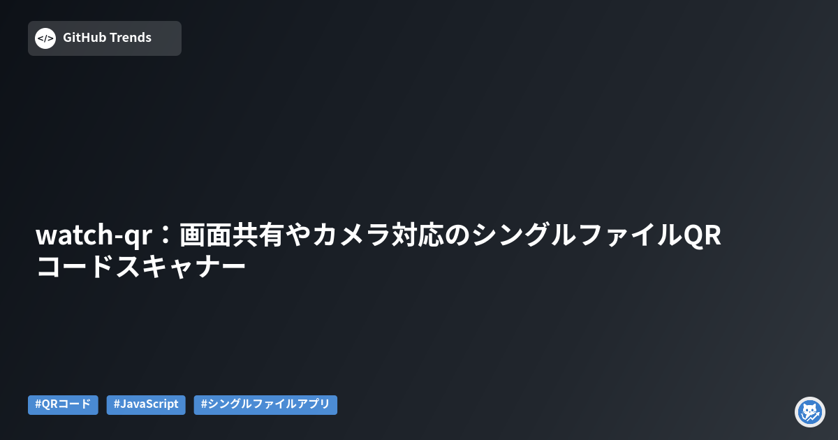 watch-qr:画面共有やカメラ対応のシングルファイルQRコードスキャナー