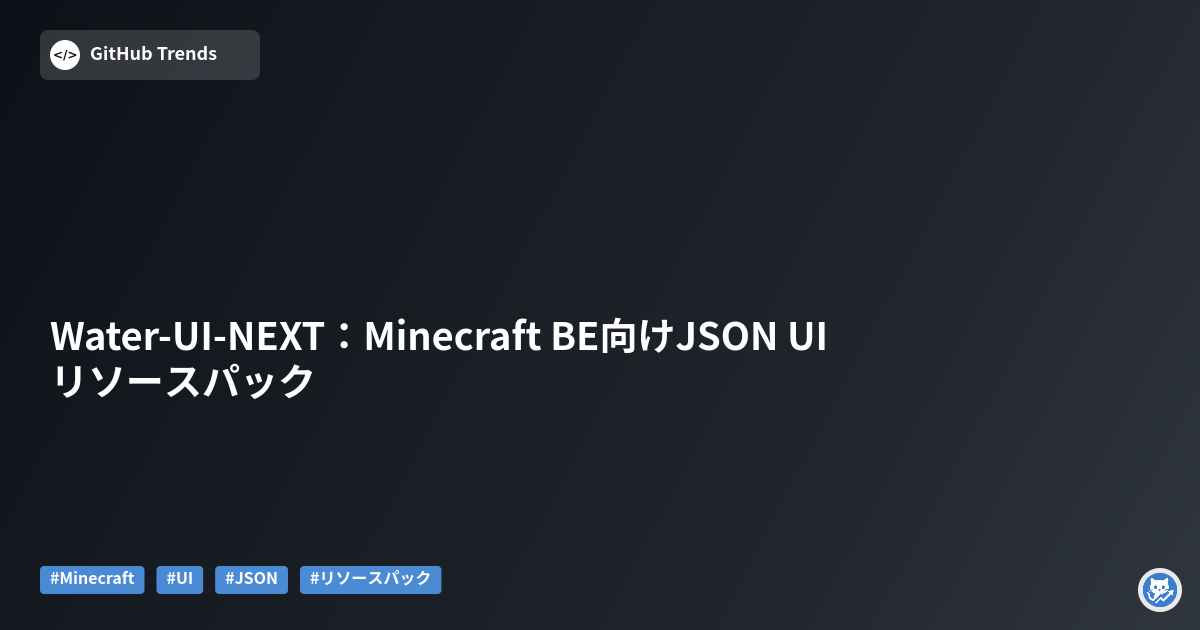 Water-UI-NEXT：Minecraft BE向けJSON UIリソースパック