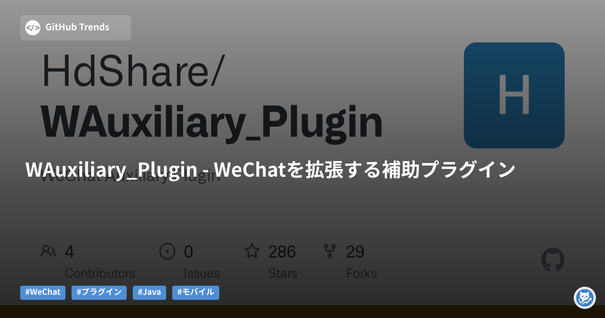 WAuxiliary_Plugin - WeChatを拡張する補助プラグイン