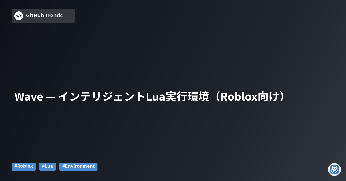 Wave — インテリジェントLua実行環境（Roblox向け）