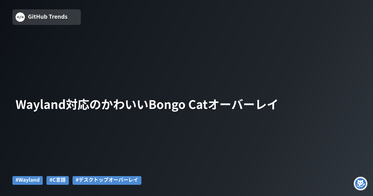 Wayland対応のかわいいBongo Catオーバーレイ