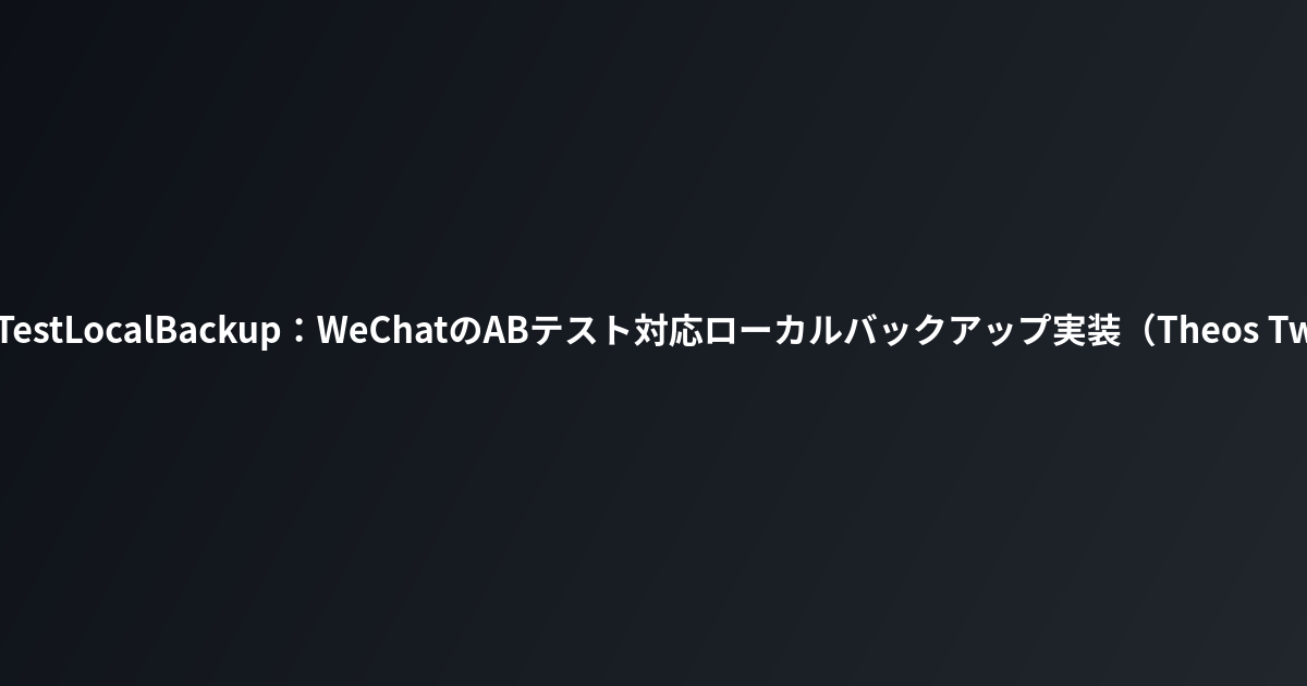 WCABTestLocalBackup：WeChatのABテスト対応ローカルバックアップ実装（Theos Tweak）