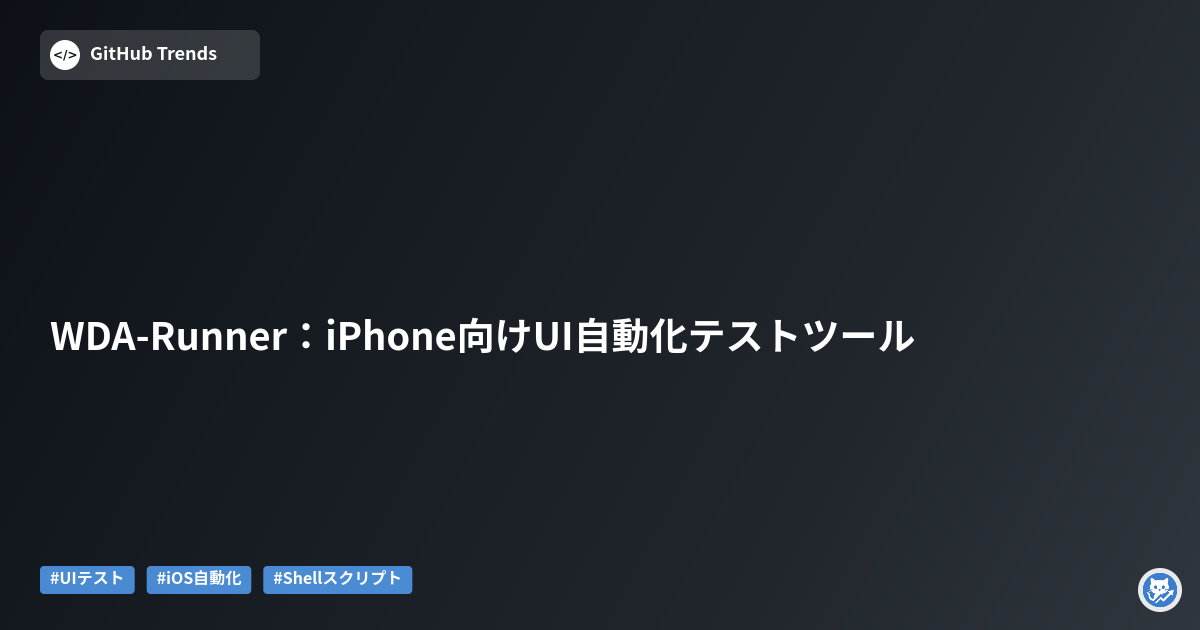 WDA-Runner:iPhone向けUI自動化テストツール
