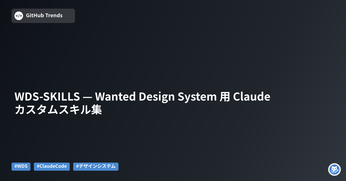 WDS-SKILLS — Wanted Design System 用 Claude カスタムスキル集