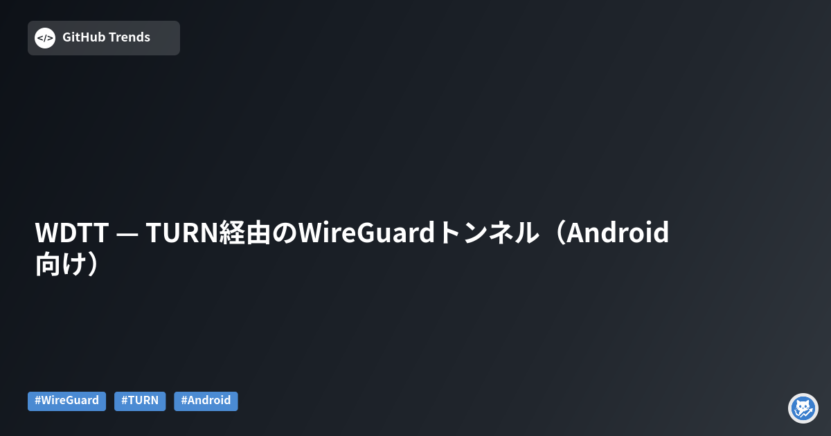 WDTT — TURN経由のWireGuardトンネル（Android向け）