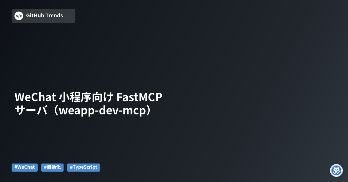 WeChat 小程序向け FastMCP サーバ（weapp-dev-mcp）