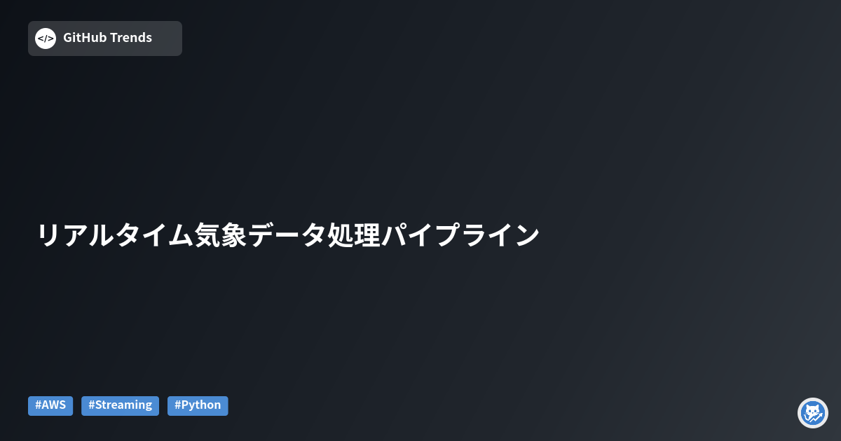 リアルタイム気象データ処理パイプライン