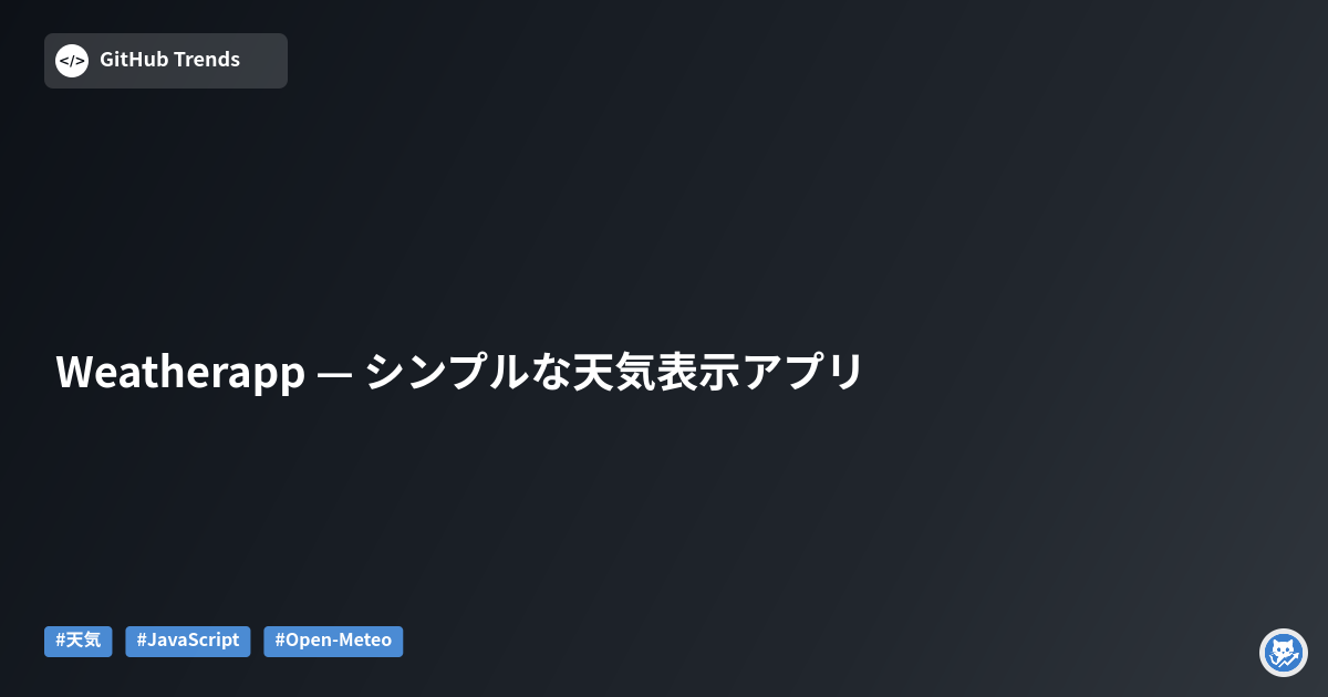 Weatherapp — シンプルな天気表示アプリ