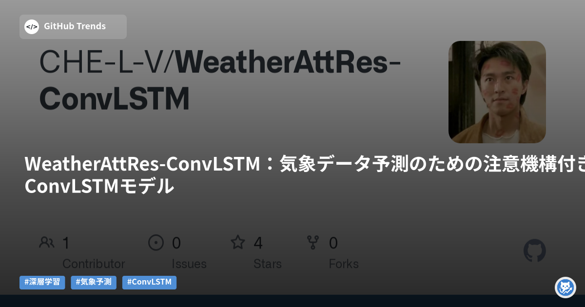 WeatherAttRes-ConvLSTM:気象データ予測のための注意機構付き残差ConvLSTMモデル