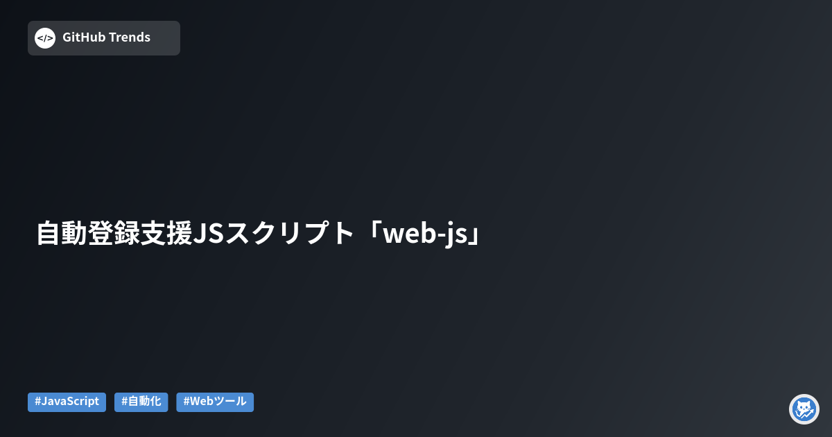 自動登録支援JSスクリプト「web-js」