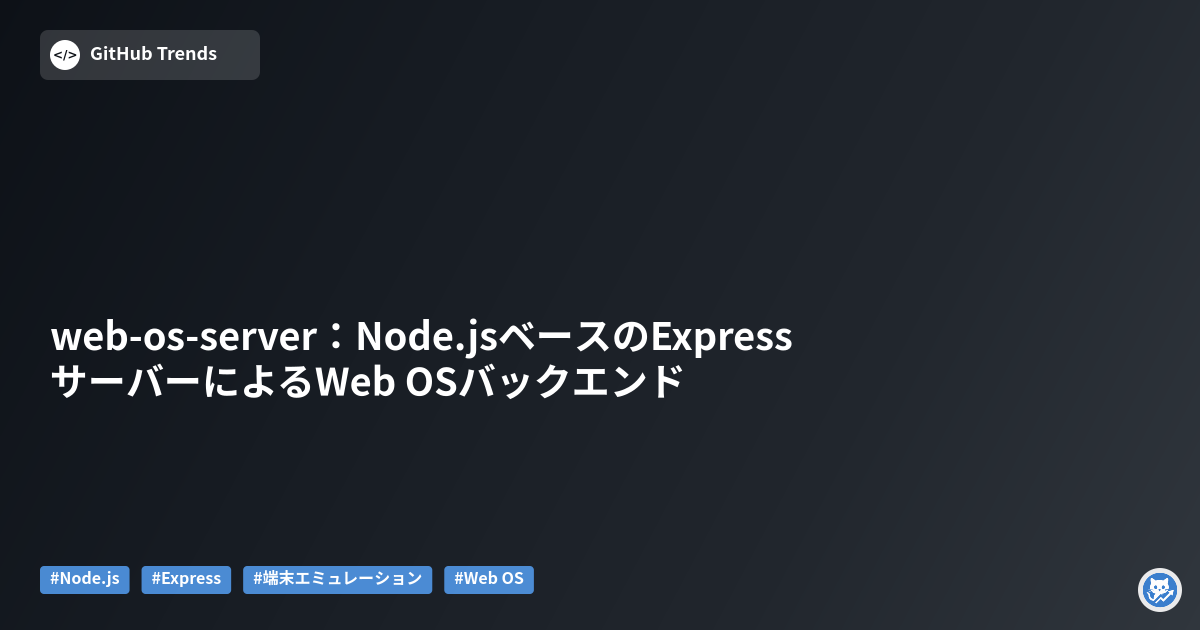 web-os-server：Node.jsベースのExpressサーバーによるWeb OSバックエンド