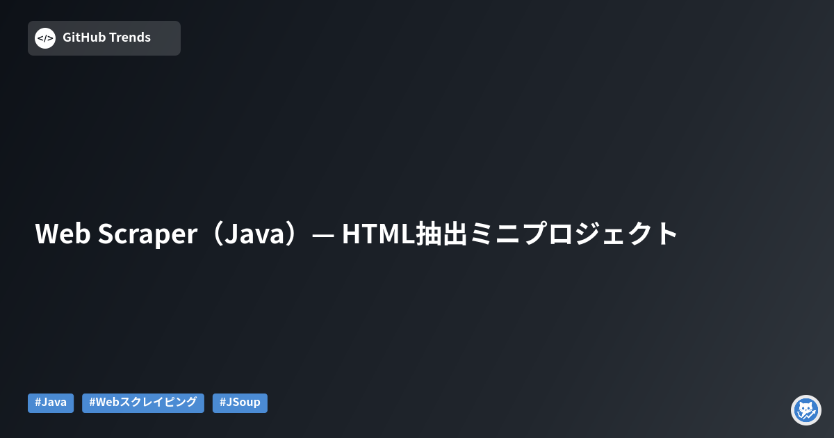 Web Scraper（Java）— HTML抽出ミニプロジェクト