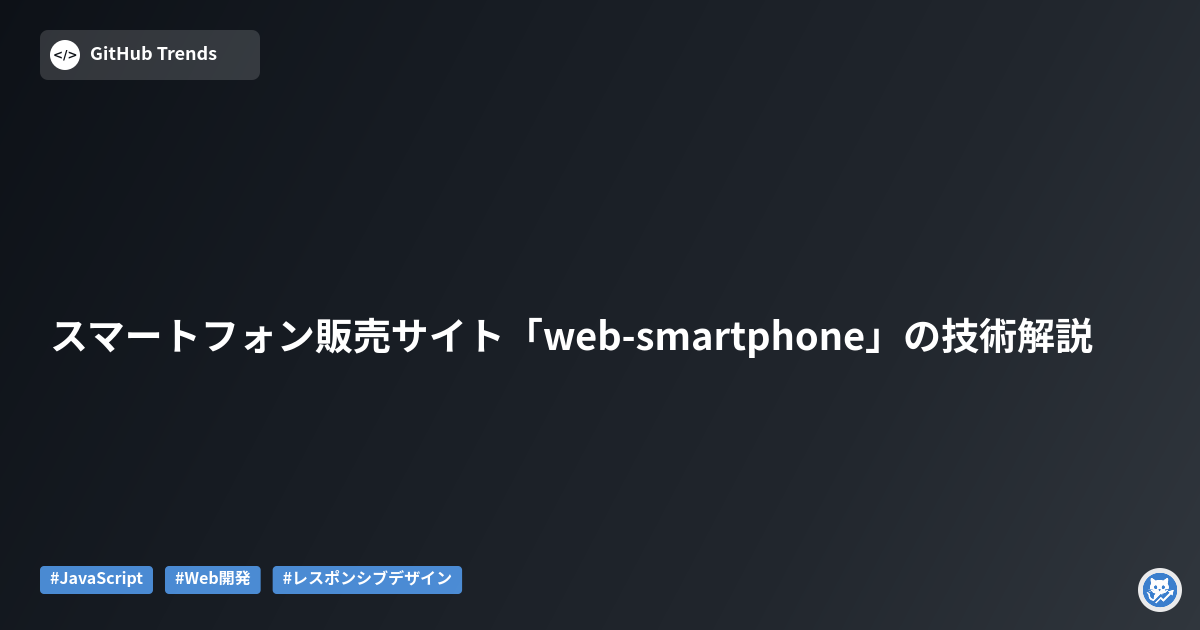 スマートフォン販売サイト「web-smartphone」の技術解説