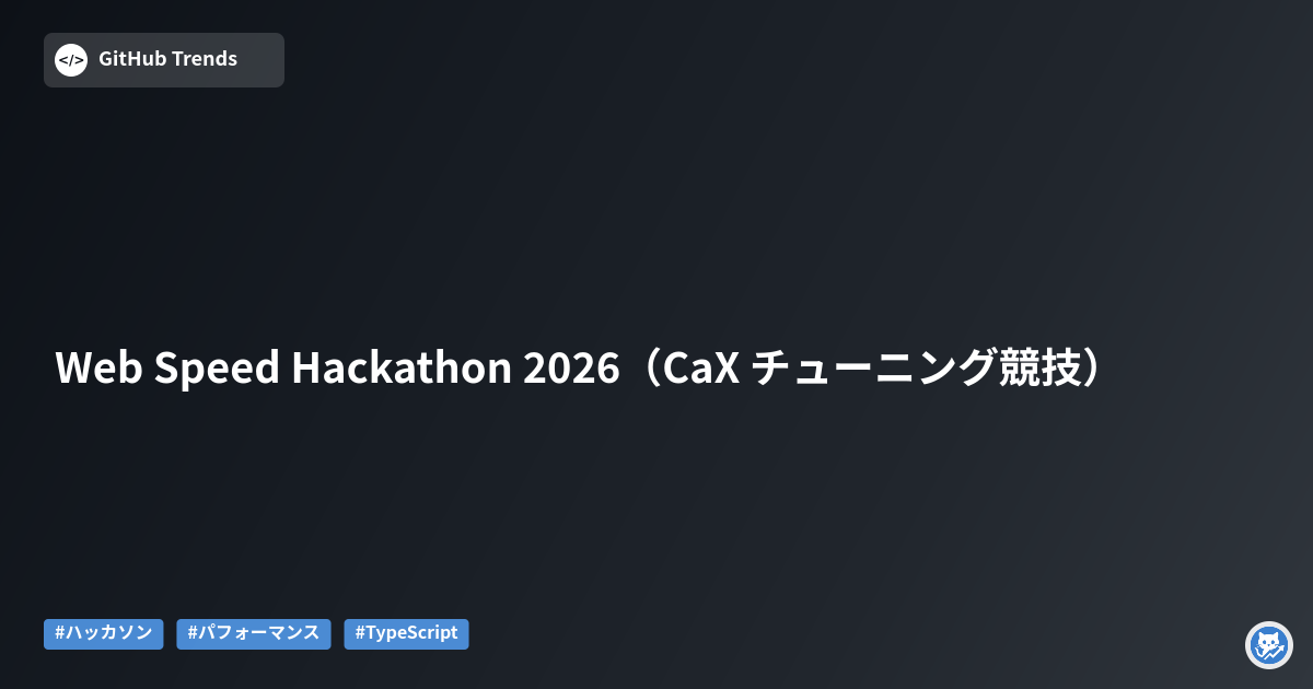 Web Speed Hackathon 2026（CaX チューニング競技）