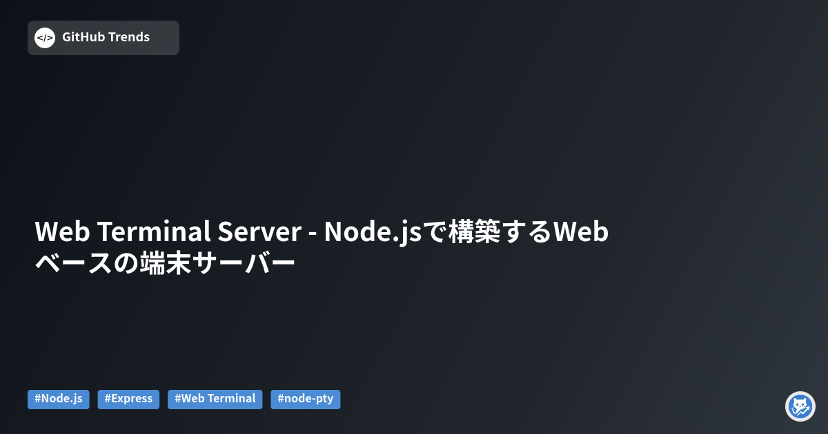 Web Terminal Server - Node.jsで構築するWebベースの端末サーバー