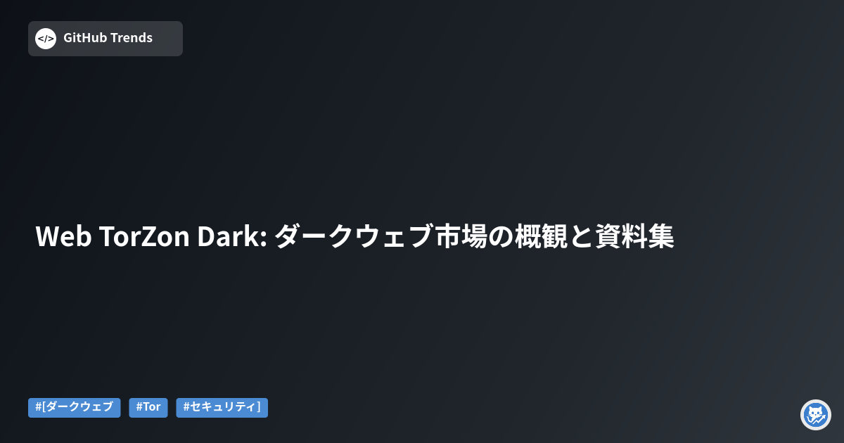 Web TorZon Dark: ダークウェブ市場の概観と資料集