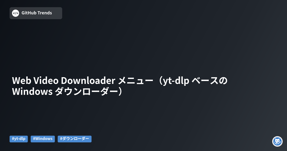 Web Video Downloader メニュー（yt-dlp ベースの Windows ダウンローダー）
