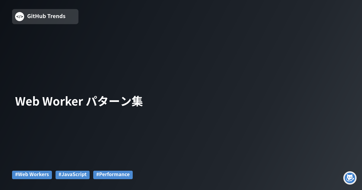 Web Worker パターン集