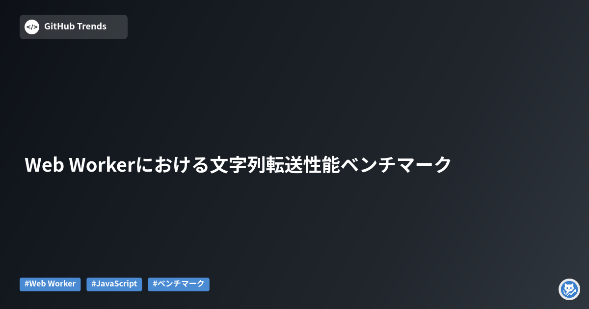 Web Workerにおける文字列転送性能ベンチマーク