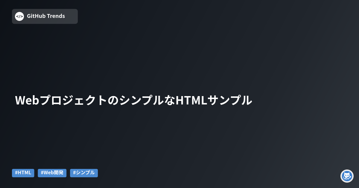 WebプロジェクトのシンプルなHTMLサンプル