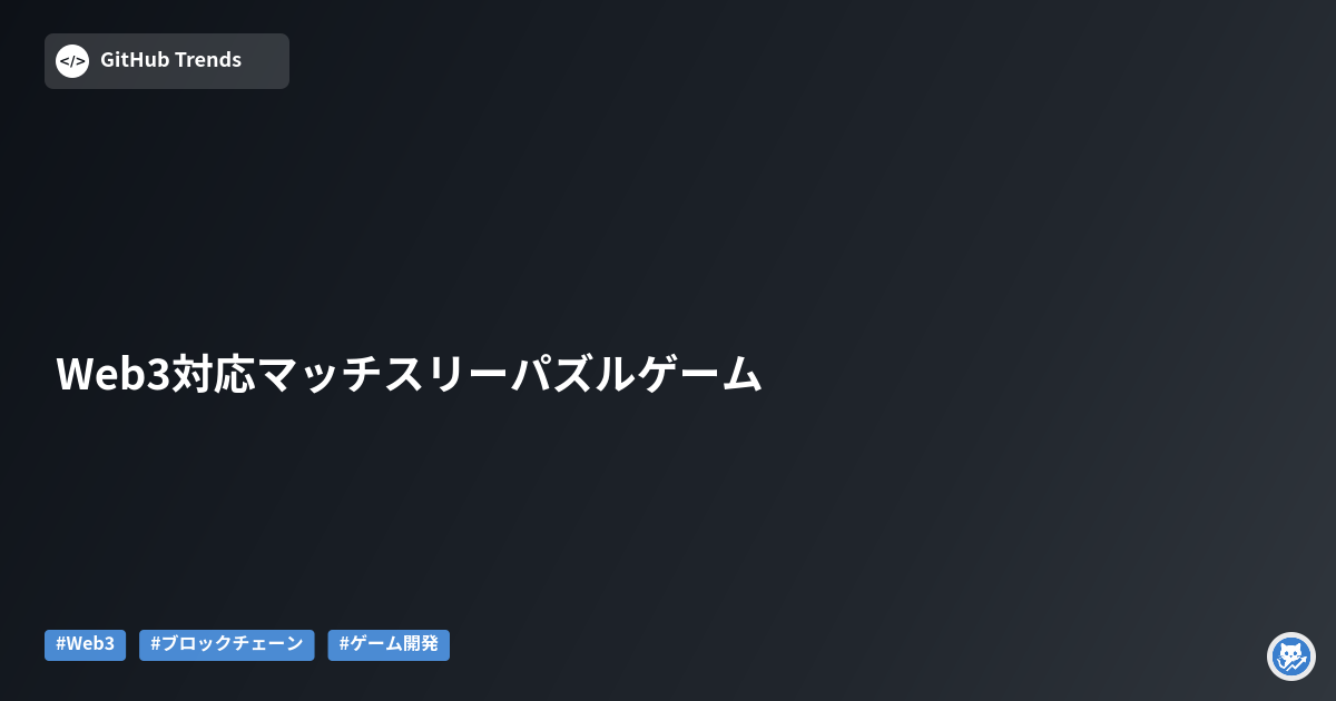 Web3対応マッチスリーパズルゲーム