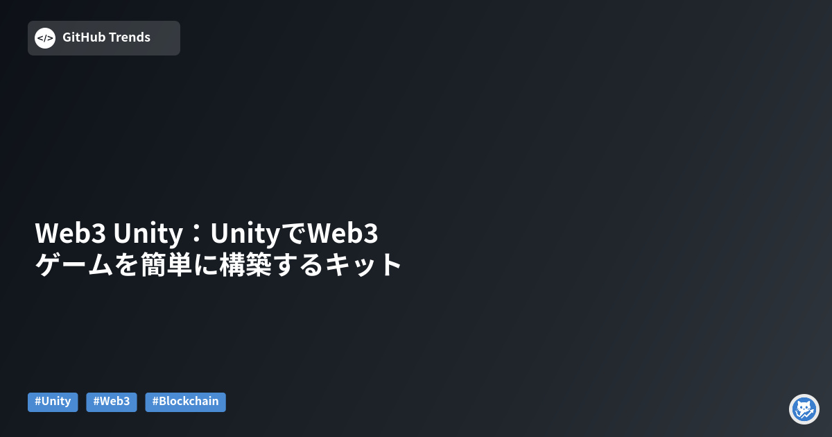 Web3 Unity:UnityでWeb3ゲームを簡単に構築するキット