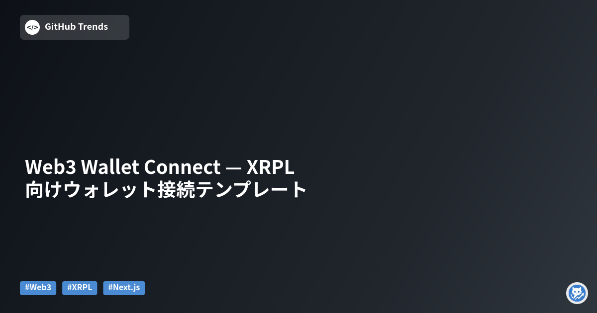 Web3 Wallet Connect — XRPL向けウォレット接続テンプレート