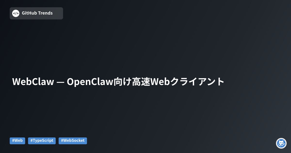 WebClaw — OpenClaw向け高速Webクライアント