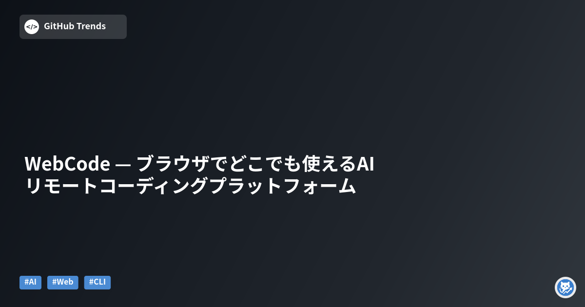 WebCode — ブラウザでどこでも使えるAIリモートコーディングプラットフォーム