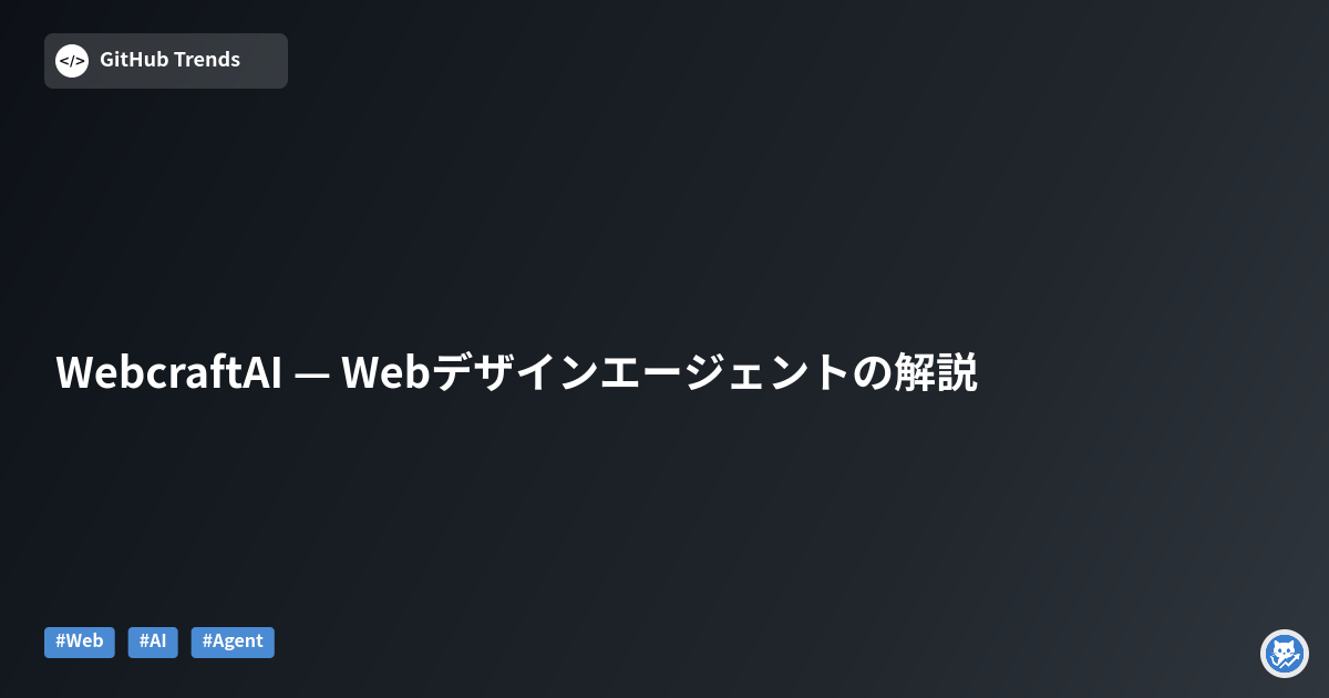 WebcraftAI — Webデザインエージェントの解説