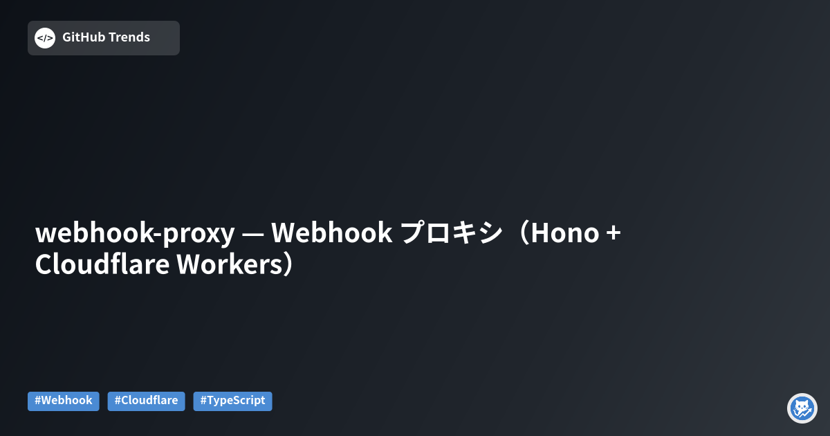 webhook-proxy — Webhook プロキシ（Hono + Cloudflare Workers）