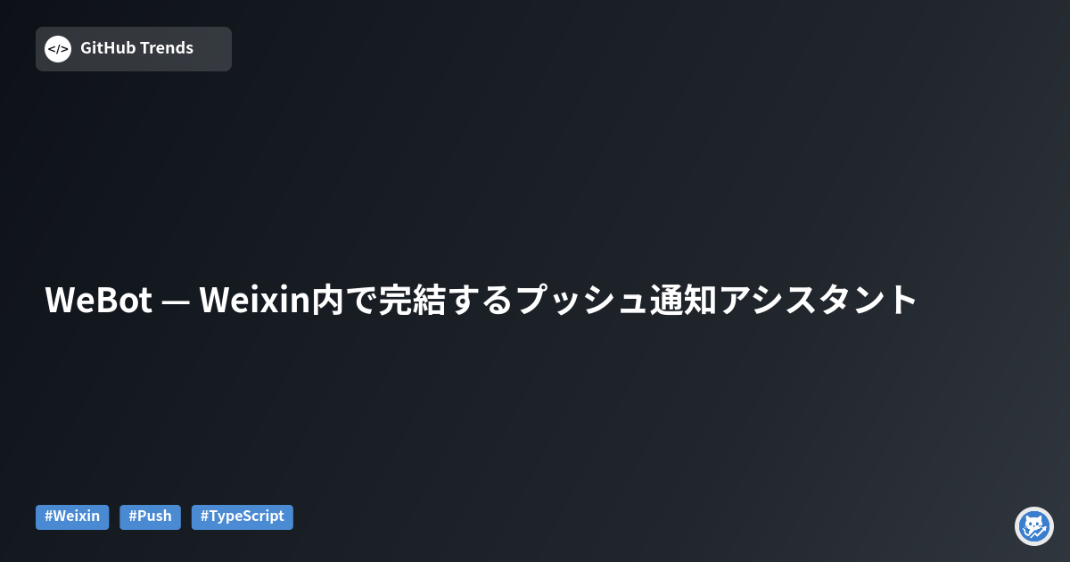 WeBot — Weixin内で完結するプッシュ通知アシスタント