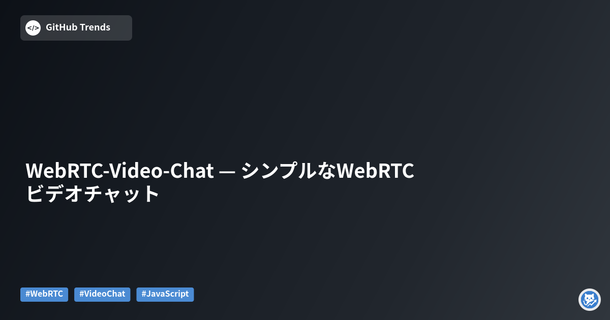 WebRTC-Video-Chat — シンプルなWebRTCビデオチャット