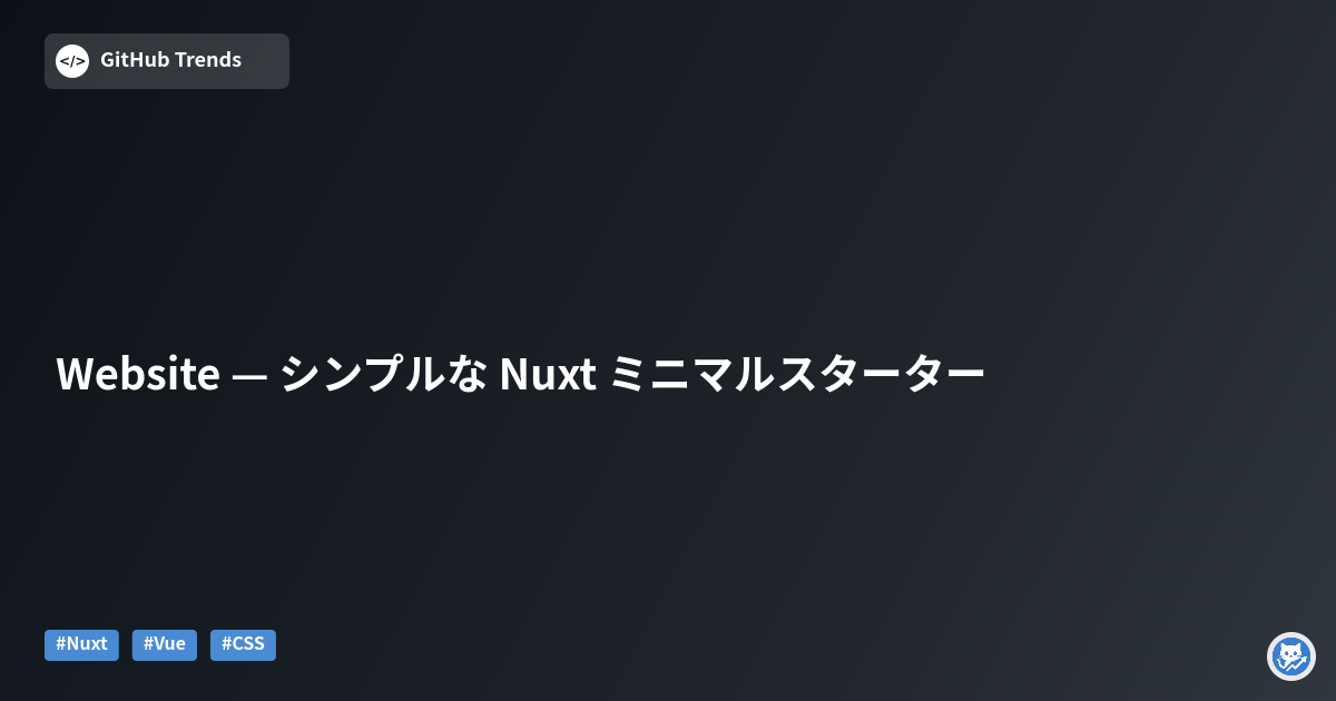 Website — シンプルな Nuxt ミニマルスターター