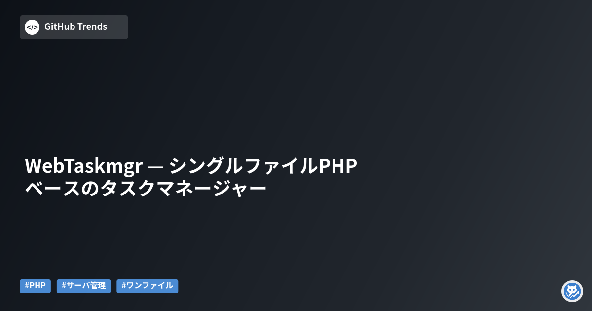 WebTaskmgr — シングルファイルPHPベースのタスクマネージャー