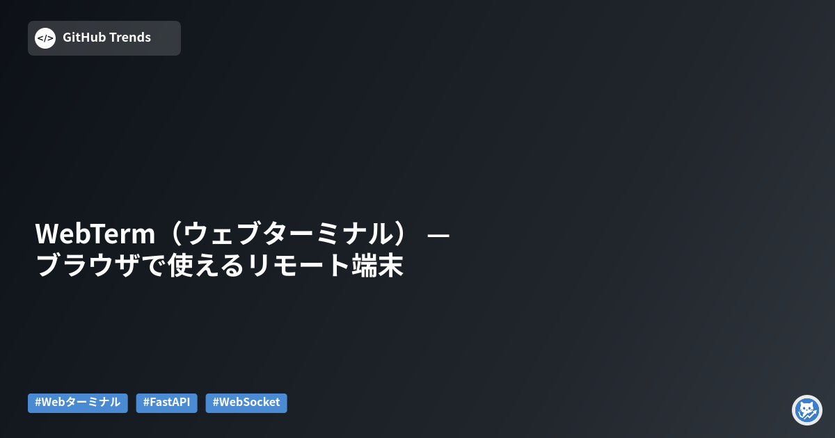 WebTerm（ウェブターミナル） — ブラウザで使えるリモート端末