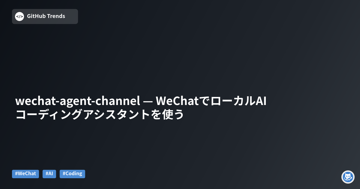 wechat-agent-channel — WeChatでローカルAIコーディングアシスタントを使う