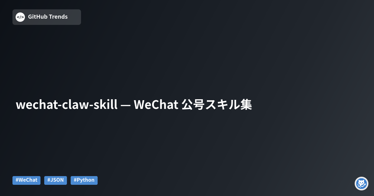 wechat-claw-skill — WeChat 公号スキル集