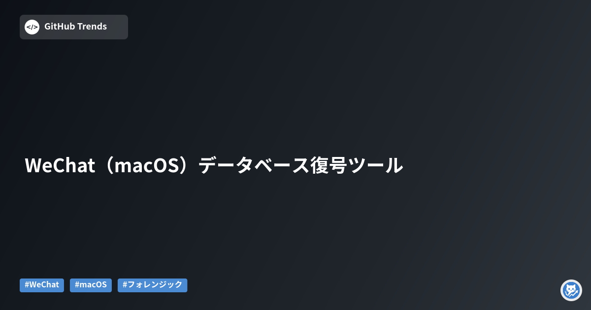 WeChat（macOS）データベース復号ツール