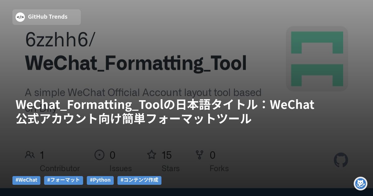 WeChat_Formatting_Toolの日本語タイトル：WeChat公式アカウント向け簡単フォーマットツール