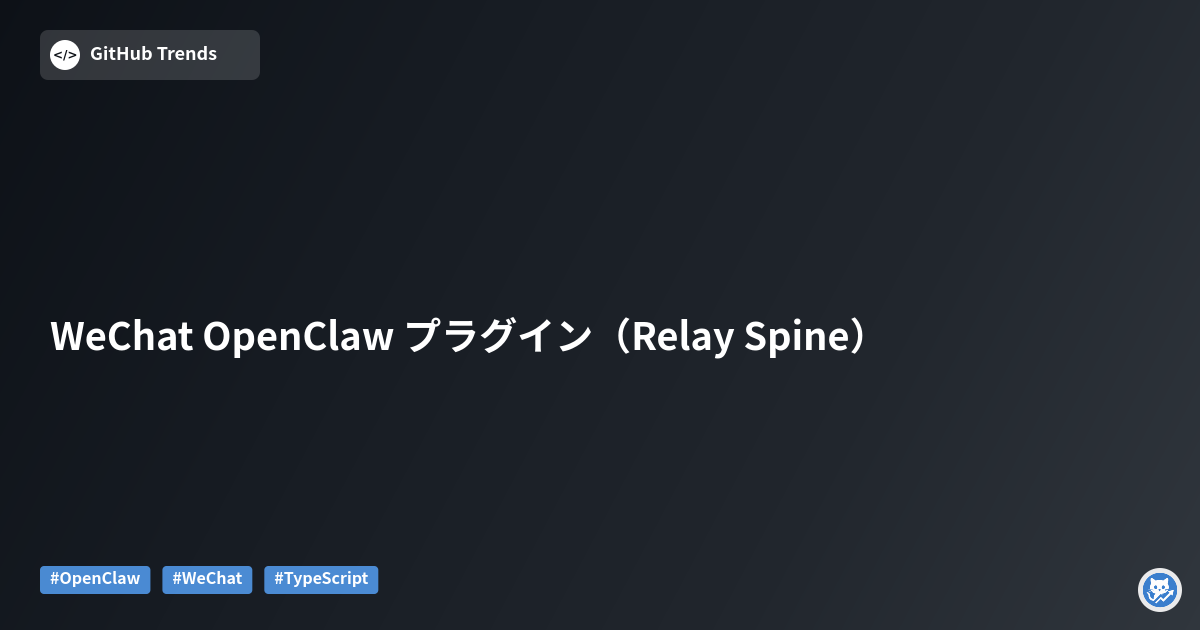 WeChat OpenClaw プラグイン（Relay Spine）