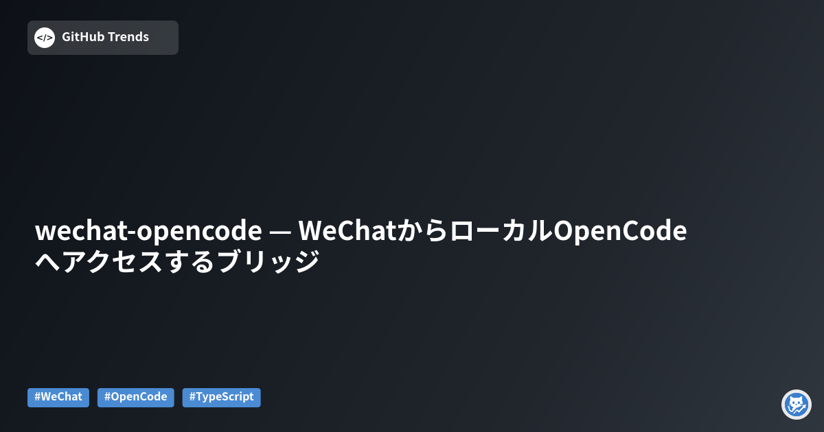 wechat-opencode — WeChatからローカルOpenCodeへアクセスするブリッジ