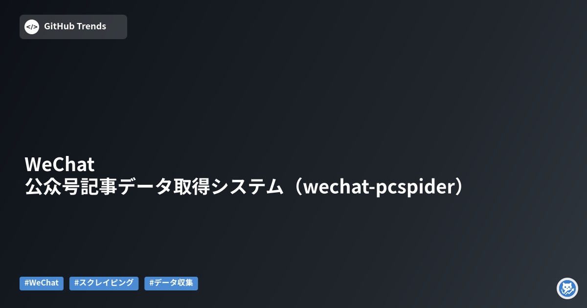 WeChat 公众号記事データ取得システム（wechat-pcspider）