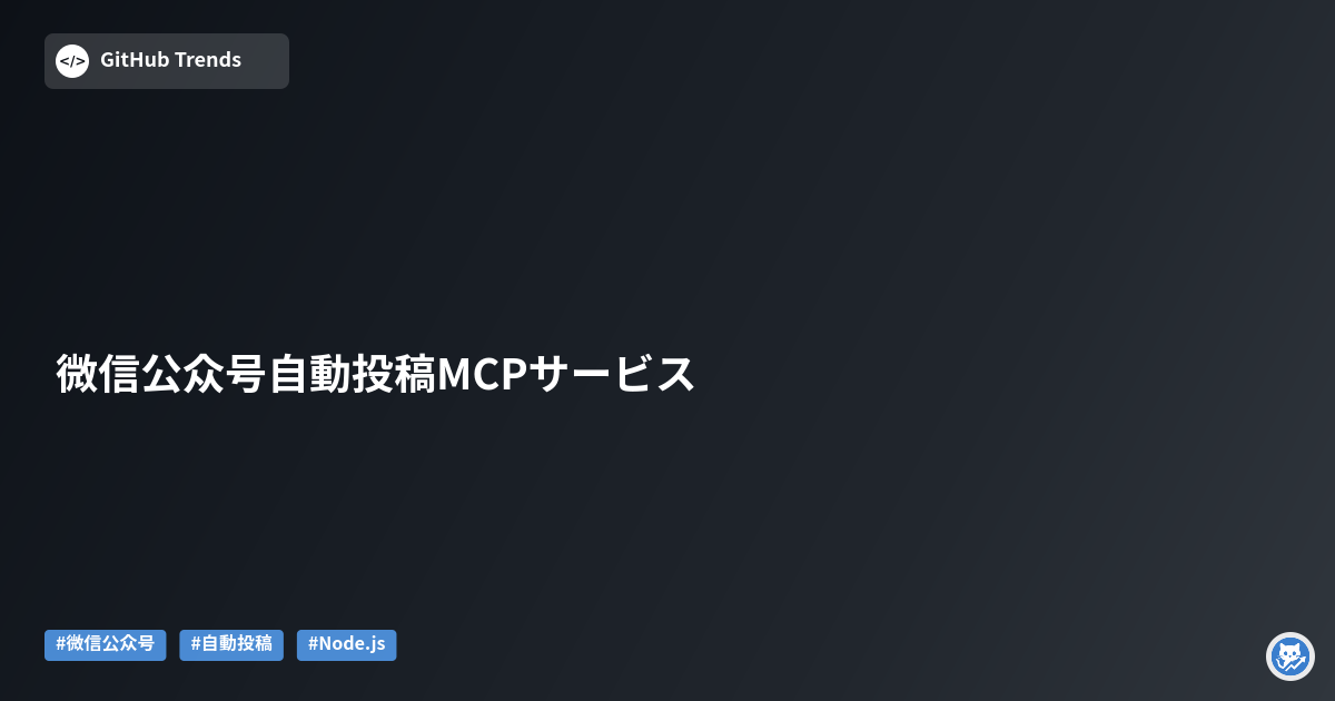 微信公众号自動投稿MCPサービス