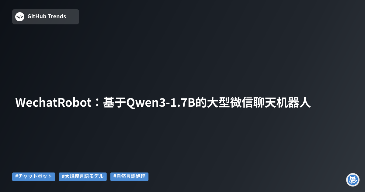 WechatRobot：基于Qwen3-1.7B的大型微信聊天机器人