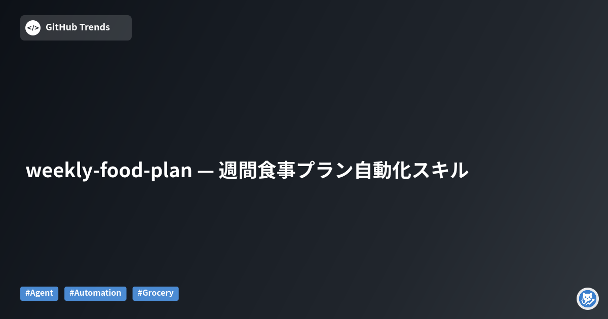 weekly-food-plan — 週間食事プラン自動化スキル